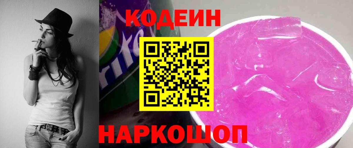Codein Purple Drank  Вход с VPN  Кодеин Purple Drank  Тольятти 
