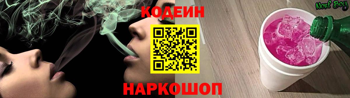 Кодеиновый сироп Lean Purple Drank Тольятти